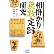 相掛かり無敵定跡研究（マイナビ出版） [電子書籍]