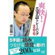 爽快！5手詰トレーニング200（マイナビ出版） [電子書籍]