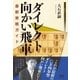 ダイレクト向かい飛車 最新実戦ガイド（マイナビ出版） [電子書籍]