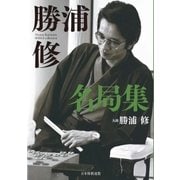 勝浦修名局集（マイナビ出版） [電子書籍]