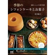 鎌倉しふぉんのお菓子教室 季節のシフォンケーキとお菓子（マイナビ出版） [電子書籍]