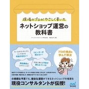 現場のプロがやさしく書いたネットショップ運営の教科書（マイナビ出版） [電子書籍]