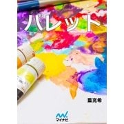 パレット（マイナビ出版） [電子書籍]