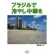 ブラジルで冷やし中華を（マイナビ出版） [電子書籍]