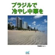 ブラジルで冷やし中華を（マイナビ出版） [電子書籍]