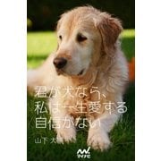 君が犬なら、私は一生愛する自信がない（マイナビ出版） [電子書籍]