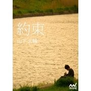 約束（マイナビ出版） [電子書籍]