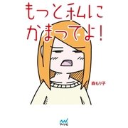 もっと私にかまってよ！（マイナビ出版） [電子書籍]