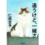 違うけど、一緒さ（マイナビ出版） [電子書籍]