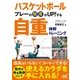 バスケットボール プレーの精度がUP！する 自重体幹トレーニング（マイナビ出版） [電子書籍]