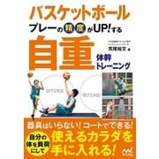 バスケットボール プレーの精度がUP！する 自重体幹トレーニング（マイナビ出版） [電子書籍]