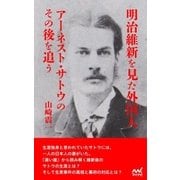 明治維新を見た外国人 アーネスト・サトウのその後を追う（マイナビ出版） [電子書籍]