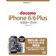 docomo iPhone 6/6 Plus マスターブック（マイナビ出版） [電子書籍]