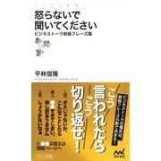 怒らないで聞いてください ビジネストーク鉄板フレーズ集（マイナビ出版） [電子書籍]