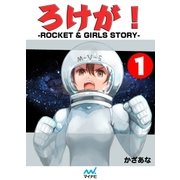 ろけが！-ROCKET ＆ GIRLS STORY- 1（マイナビ出版） [電子書籍]