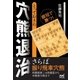 とっておきの穴熊退治（マイナビ出版） [電子書籍]
