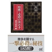 将棋・必殺の決め手（マイナビ出版） [電子書籍]