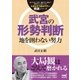 武宮の形勢判断（マイナビ出版） [電子書籍]