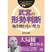 武宮の形勢判断（マイナビ出版） [電子書籍]