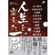 人生を変えた一局（マイナビ出版） [電子書籍]