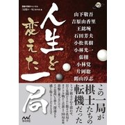 人生を変えた一局（マイナビ出版） [電子書籍]