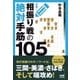 必修！相振り戦の絶対手筋105（マイナビ出版） [電子書籍]
