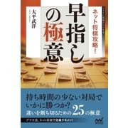 ネット将棋攻略！早指しの極意（マイナビ出版） [電子書籍]