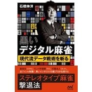 黒いデジタル麻雀 ～現代流データ戦術を斬る～（マイナビ出版） [電子書籍]