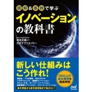 図解＆事例で学ぶイノベーションの教科書（マイナビ出版） [電子書籍]