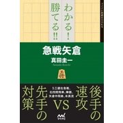 わかる！ 勝てる！！ 急戦矢倉（マイナビ出版） [電子書籍]