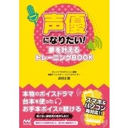 声優になりたい！ 夢を叶えるトレーニングBOOK（マイナビ出版） [電子書籍]