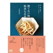 捨てない料理 始末な台所 皮・根・葉もおいしくいただく（マイナビ出版） [電子書籍]