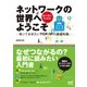 ネットワークの世界へようこそ -知っておきたいTCP/IPの基礎知識-（マイナビ出版） [電子書籍]