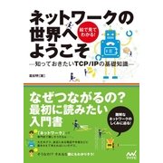 ネットワークの世界へようこそ -知っておきたいTCP/IPの基礎知識-（マイナビ出版） [電子書籍]