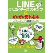 LINEクリエイターズスタンプがガンガン売れる本（マイナビ出版） [電子書籍]