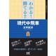わかる！ 勝てる！！ 現代中飛車（マイナビ出版） [電子書籍]