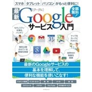 最新Googleサービス入門（マイナビ出版） [電子書籍]