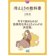マイナビ文庫 冷えとりの教科書（マイナビ出版） [電子書籍]