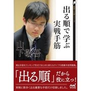 出る順で学ぶ 実戦手筋（マイナビ出版） [電子書籍]