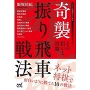 奇襲振り飛車戦法～その狙いと対策～（マイナビ出版） [電子書籍]