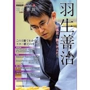 将棋世界Special Vol.2「羽生善治」～将棋史を塗りかえた男～（（マイナビ出版） [電子書籍]