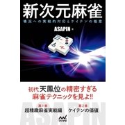 新次元麻雀 ～場況への実戦的対応とケイテンの極意～（マイナビ出版） [電子書籍]