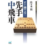 すぐ勝てる！先手中飛車（マイナビ出版） [電子書籍]