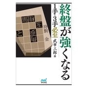 終盤が強くなる 1手・3手必至（マイナビ出版） [電子書籍]