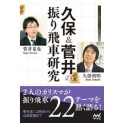 久保＆菅井の振り飛車研究（マイナビ出版） [電子書籍]