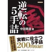 逆転の5手詰（マイナビ出版） [電子書籍]
