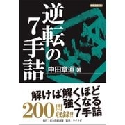 逆転の7手詰（マイナビ出版） [電子書籍]