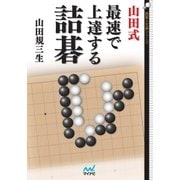 山田式 最速で上達する詰碁（マイナビ出版） [電子書籍]