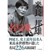 米長邦雄名局集（マイナビ出版） [電子書籍]