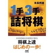 1手3手の詰将棋（マイナビ出版） [電子書籍]